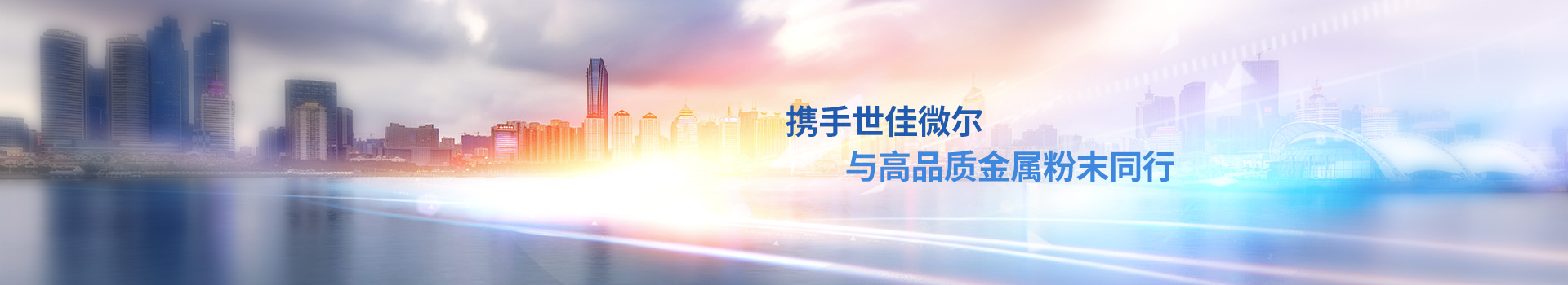 攜手世佳微爾，與高品質(zhì)金屬粉末同行