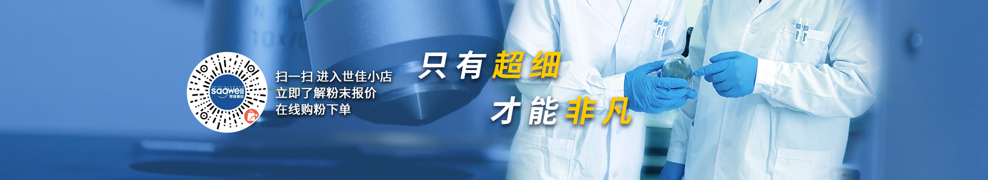 世佳微爾，微納米超細鐵粉、銅粉、預合金粉生產(chǎn)廠家