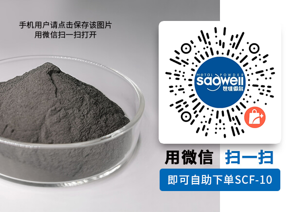 購(gòu)買鐵銅錫合金粉SCF-10